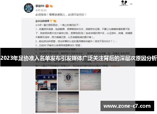 2023年足协准入名单发布引发媒体广泛关注背后的深层次原因分析