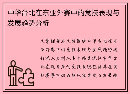 中华台北在东亚外赛中的竞技表现与发展趋势分析