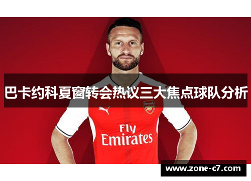 巴卡约科夏窗转会热议三大焦点球队分析