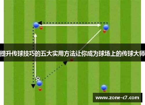 提升传球技巧的五大实用方法让你成为球场上的传球大师