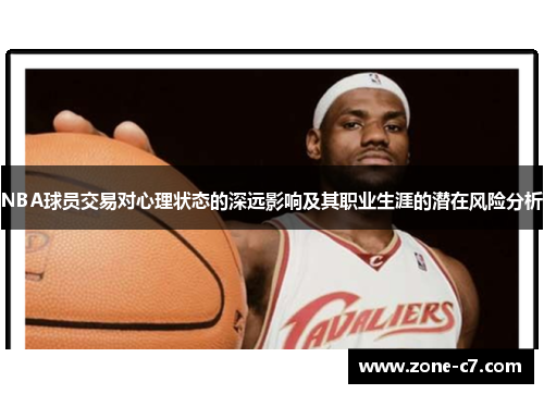 NBA球员交易对心理状态的深远影响及其职业生涯的潜在风险分析