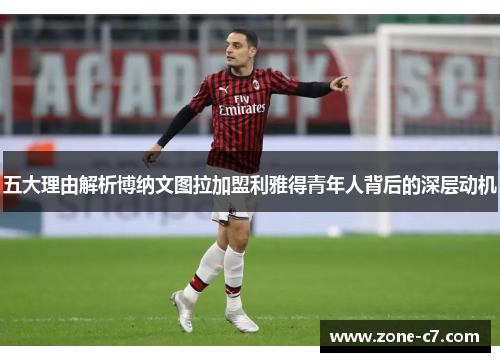 五大理由解析博纳文图拉加盟利雅得青年人背后的深层动机