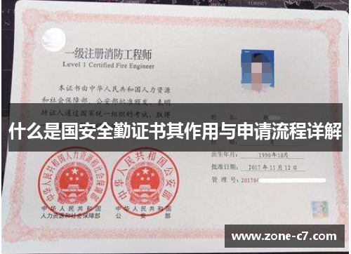 什么是国安全勤证书其作用与申请流程详解