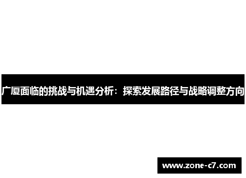 广厦面临的挑战与机遇分析：探索发展路径与战略调整方向