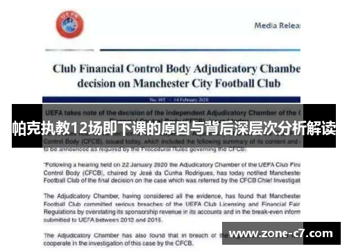 帕克执教12场即下课的原因与背后深层次分析解读