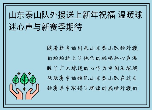山东泰山队外援送上新年祝福 温暖球迷心声与新赛季期待