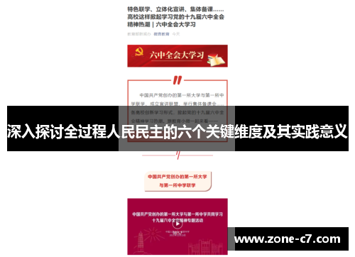 深入探讨全过程人民民主的六个关键维度及其实践意义