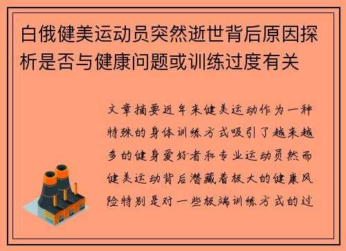 白俄健美运动员突然逝世背后原因探析是否与健康问题或训练过度有关