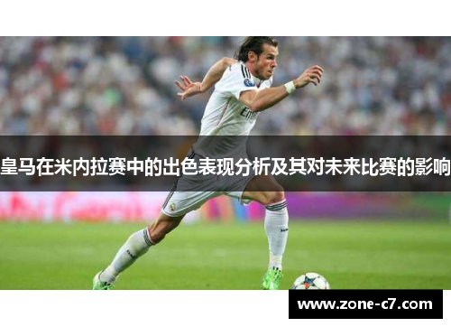 皇马在米内拉赛中的出色表现分析及其对未来比赛的影响