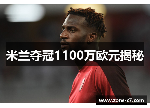 米兰夺冠1100万欧元揭秘