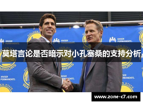 莫塔言论是否暗示对小孔塞桑的支持分析