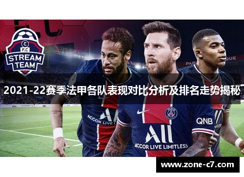 2021-22赛季法甲各队表现对比分析及排名走势揭秘