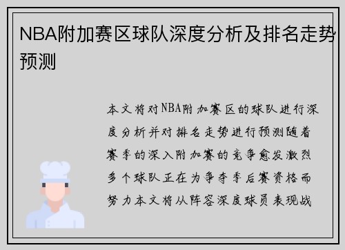 NBA附加赛区球队深度分析及排名走势预测