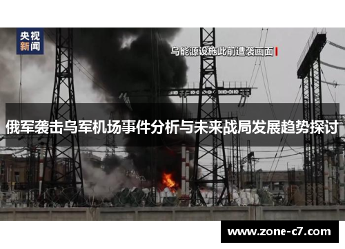 俄军袭击乌军机场事件分析与未来战局发展趋势探讨
