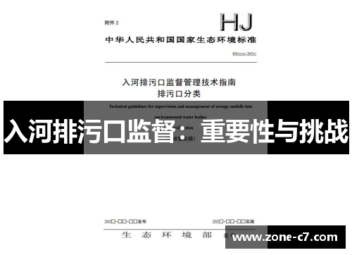 入河排污口监督：重要性与挑战