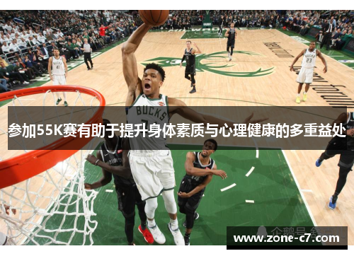 参加55K赛有助于提升身体素质与心理健康的多重益处