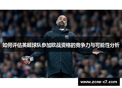 如何评估英超球队参加欧战资格的竞争力与可能性分析