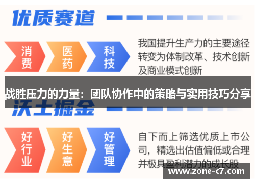 战胜压力的力量：团队协作中的策略与实用技巧分享