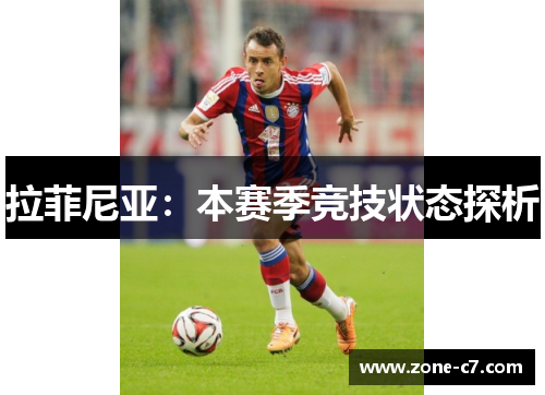 拉菲尼亚：本赛季竞技状态探析