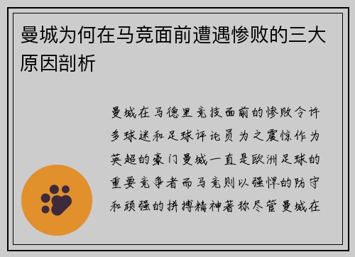 曼城为何在马竞面前遭遇惨败的三大原因剖析