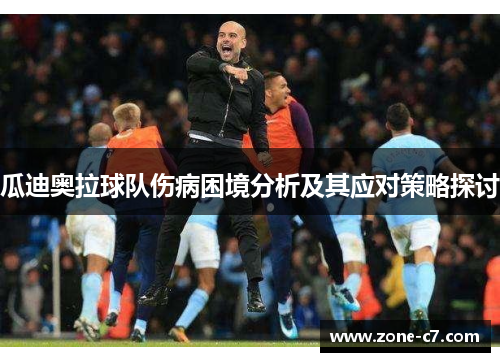 瓜迪奥拉球队伤病困境分析及其应对策略探讨