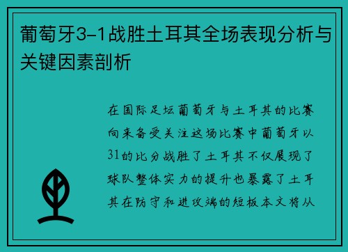 葡萄牙3-1战胜土耳其全场表现分析与关键因素剖析