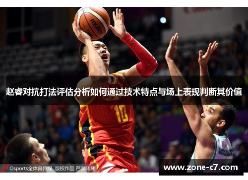 赵睿对抗打法评估分析如何通过技术特点与场上表现判断其价值