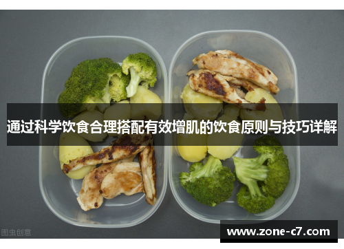 通过科学饮食合理搭配有效增肌的饮食原则与技巧详解