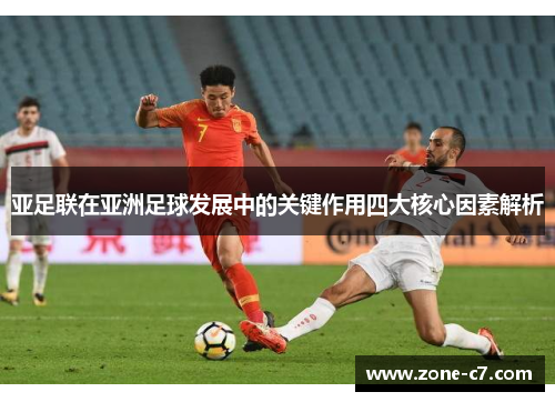 亚足联在亚洲足球发展中的关键作用四大核心因素解析