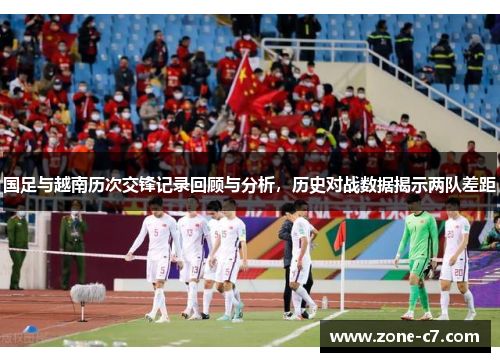 国足与越南历次交锋记录回顾与分析，历史对战数据揭示两队差距