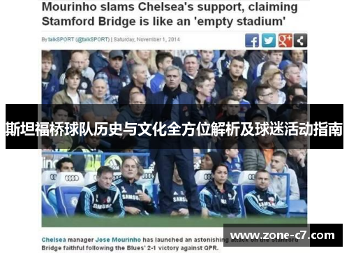 斯坦福桥球队历史与文化全方位解析及球迷活动指南