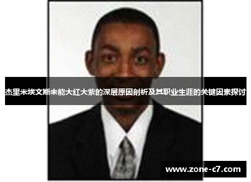 杰里米埃文斯未能大红大紫的深层原因剖析及其职业生涯的关键因素探讨