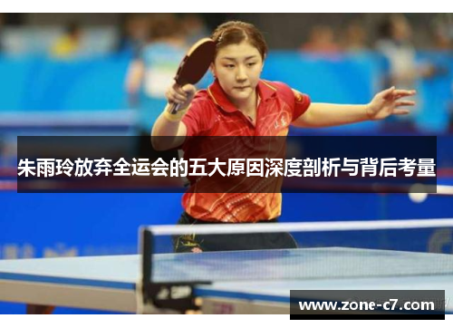 朱雨玲放弃全运会的五大原因深度剖析与背后考量
