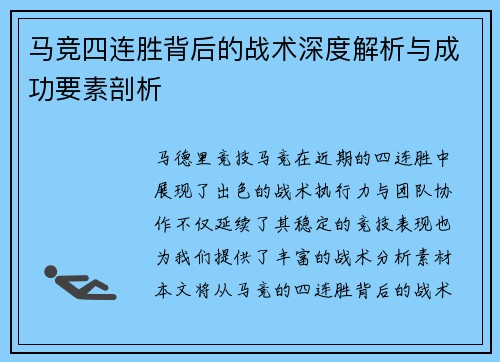 马竞四连胜背后的战术深度解析与成功要素剖析