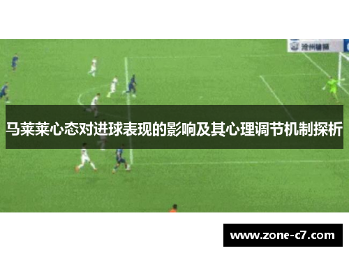马莱莱心态对进球表现的影响及其心理调节机制探析