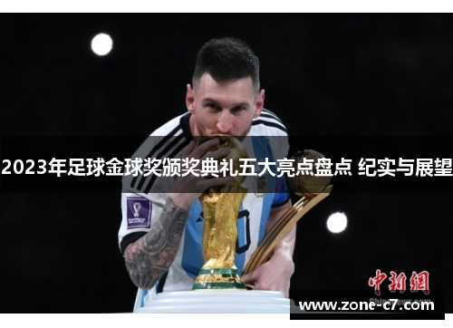 2023年足球金球奖颁奖典礼五大亮点盘点 纪实与展望
