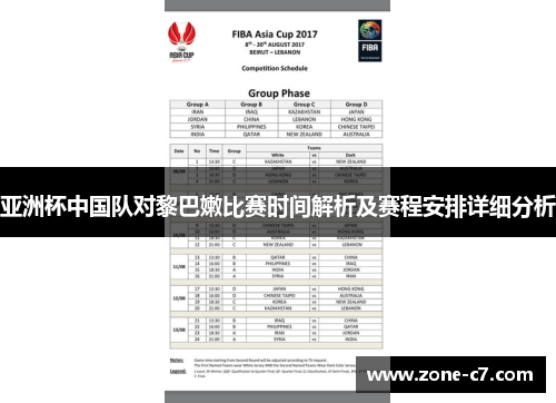 亚洲杯中国队对黎巴嫩比赛时间解析及赛程安排详细分析