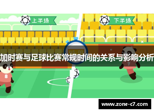 加时赛与足球比赛常规时间的关系与影响分析