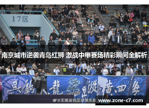 南京城市逆袭青岛红狮 激战中甲赛场精彩瞬间全解析