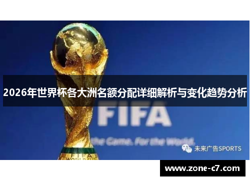 2026年世界杯各大洲名额分配详细解析与变化趋势分析
