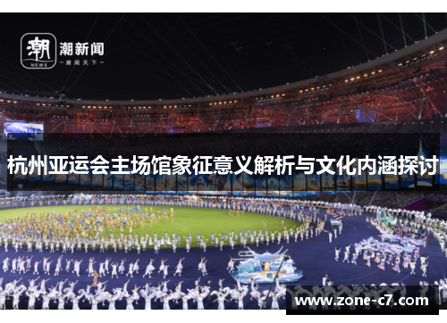 杭州亚运会主场馆象征意义解析与文化内涵探讨