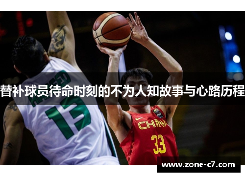 替补球员待命时刻的不为人知故事与心路历程