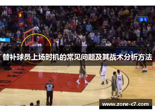 替补球员上场时机的常见问题及其战术分析方法