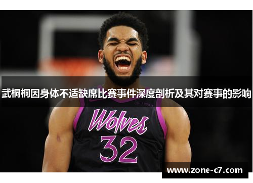 武桐桐因身体不适缺席比赛事件深度剖析及其对赛事的影响