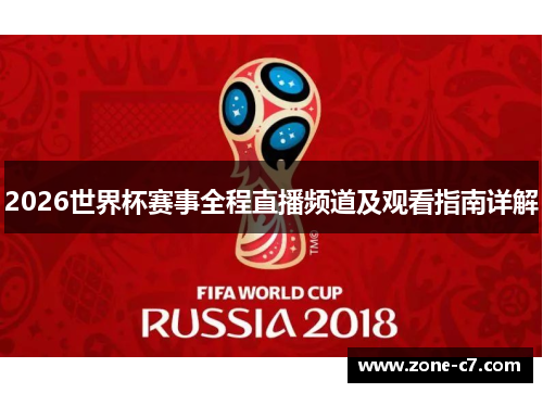 2026世界杯赛事全程直播频道及观看指南详解