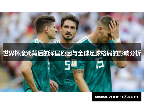 世界杯魔咒背后的深层原因与全球足球格局的影响分析
