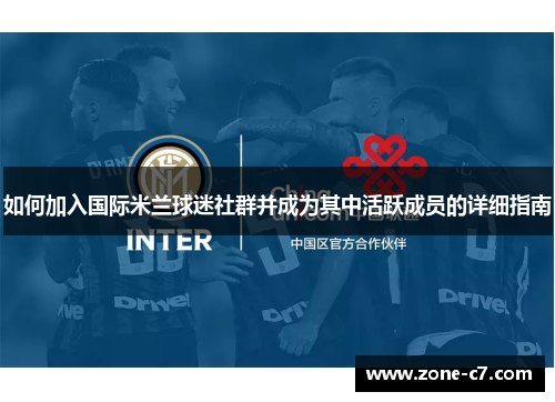 如何加入国际米兰球迷社群并成为其中活跃成员的详细指南