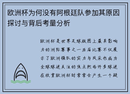 欧洲杯为何没有阿根廷队参加其原因探讨与背后考量分析