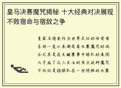 皇马决赛魔咒揭秘 十大经典对决展现不败宿命与宿敌之争