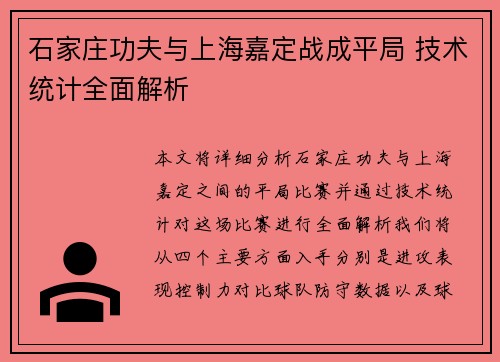石家庄功夫与上海嘉定战成平局 技术统计全面解析